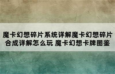 魔卡幻想碎片系统详解魔卡幻想碎片合成详解怎么玩 魔卡幻想卡牌图鉴